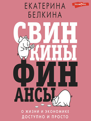 cover image of Свинкины финансы. О жизни и экономике доступно и просто